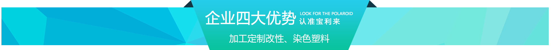 商丘寶利來(lái)塑料廠(chǎng)家的優(yōu)勢(shì)